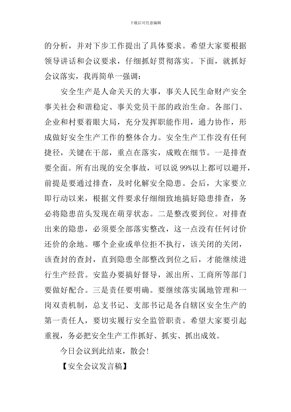 安全生产与维护稳定工作会议发言稿_第2页