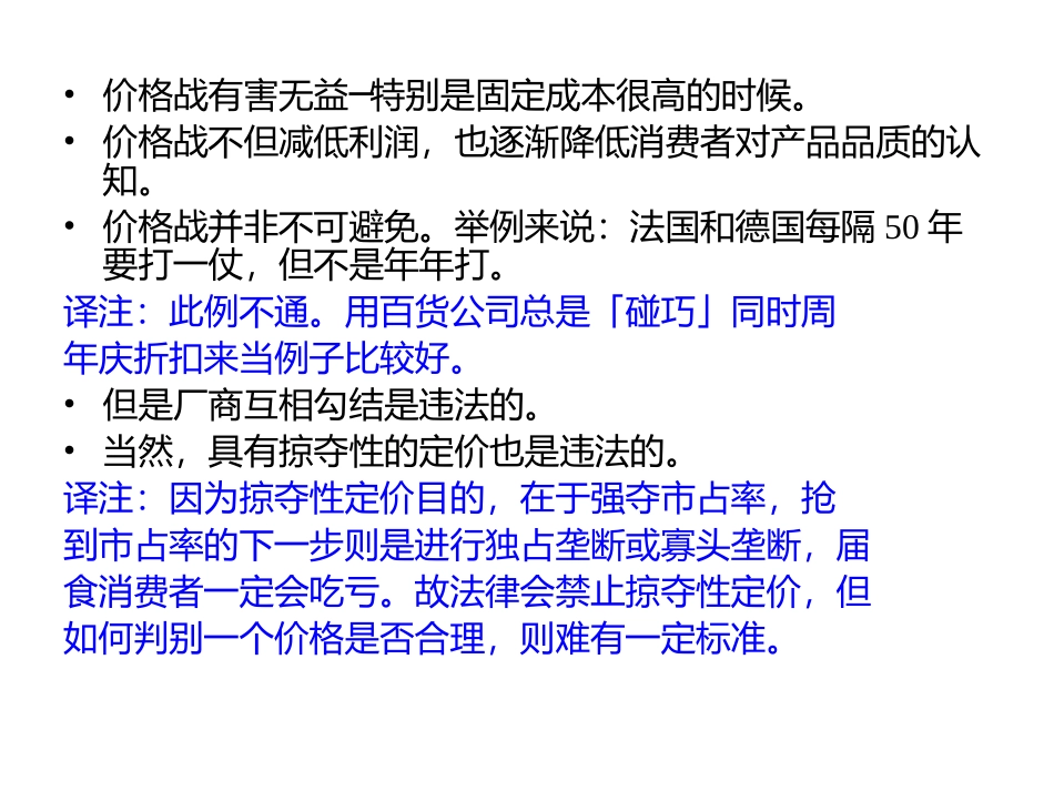 价格战有害无益特别是固定成本很高的时候_第1页