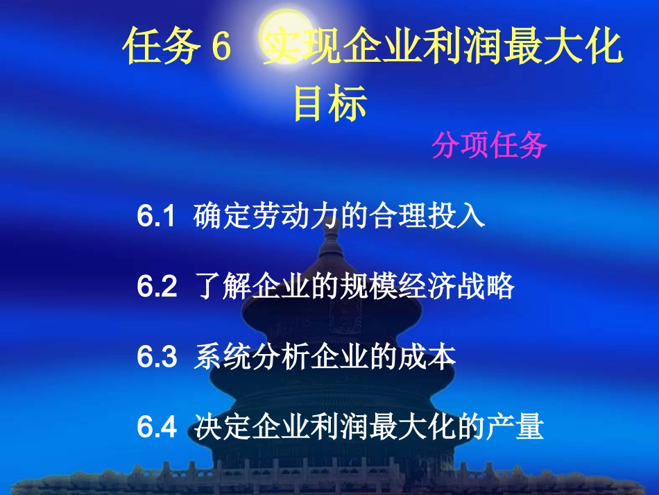 任务6   实现企业利润最大化_第1页
