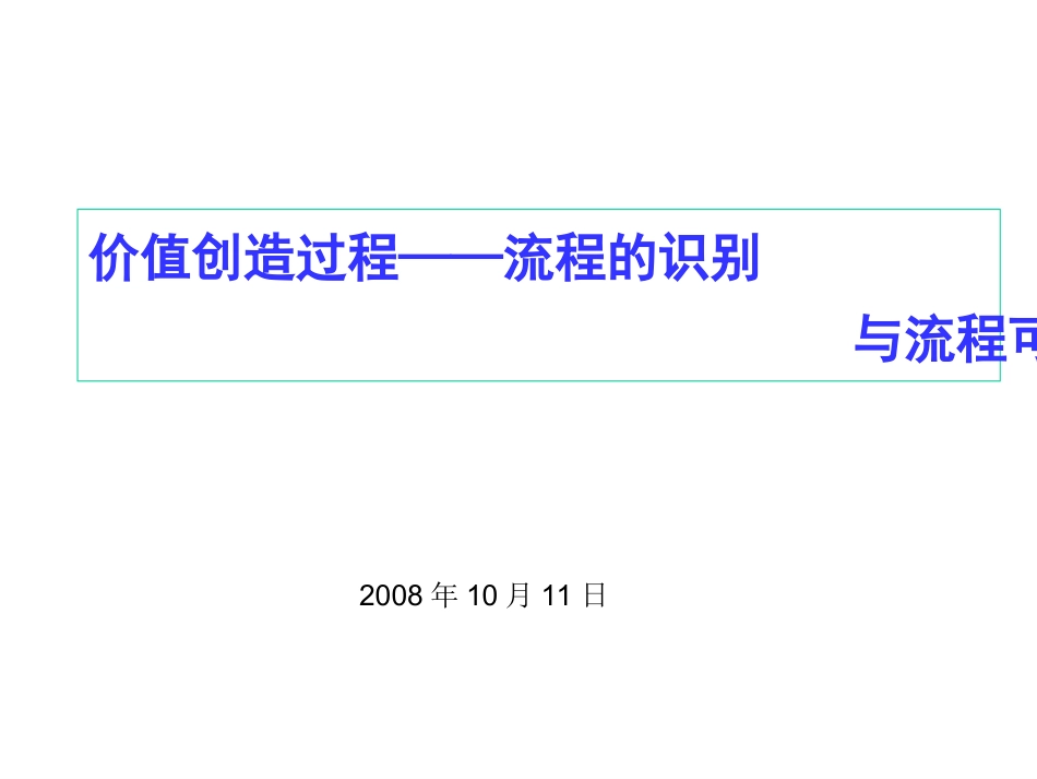 价值创造过程--流程的识别与流程可视化管理(PPT 50页)_第1页