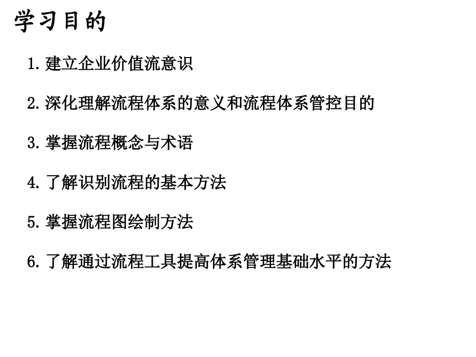 价值创造过程--流程的识别与流程可视化管理(PPT 50页)_第2页