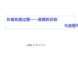 价值创造过程--流程的识别与流程可视化管理(PPT 50页)