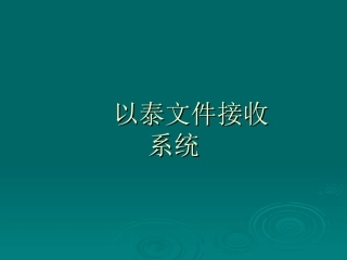 以泰文件接收系统
