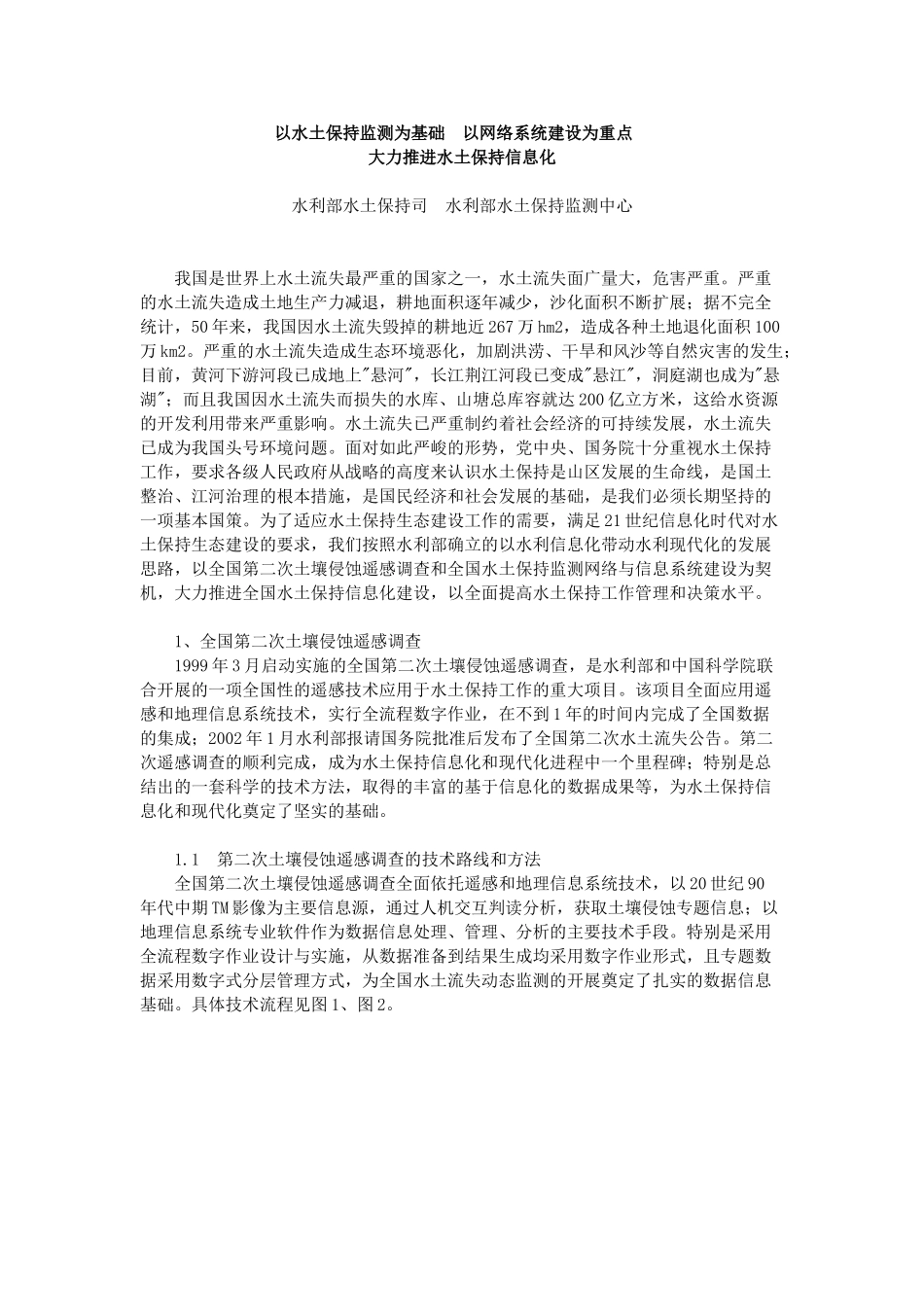 以水土保持监测为基础 以网络系统建设为重点_第1页