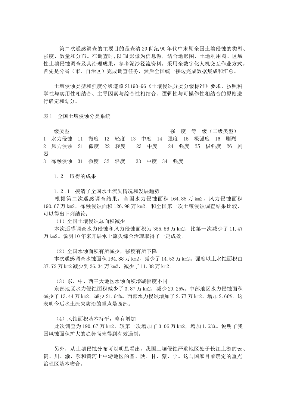 以水土保持监测为基础 以网络系统建设为重点_第3页