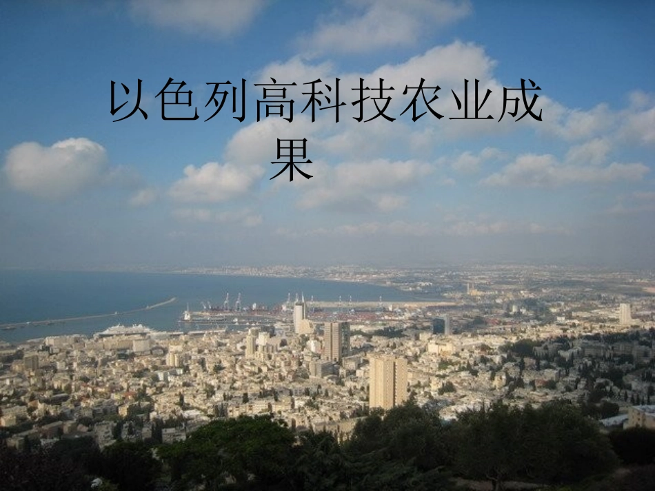 以色列高科技农业成果_第1页