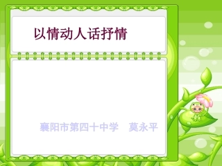 以情动人话抒情