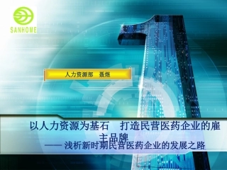 以人力资源为基石