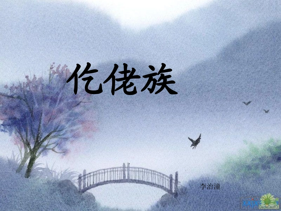 仡佬族ppt_第1页