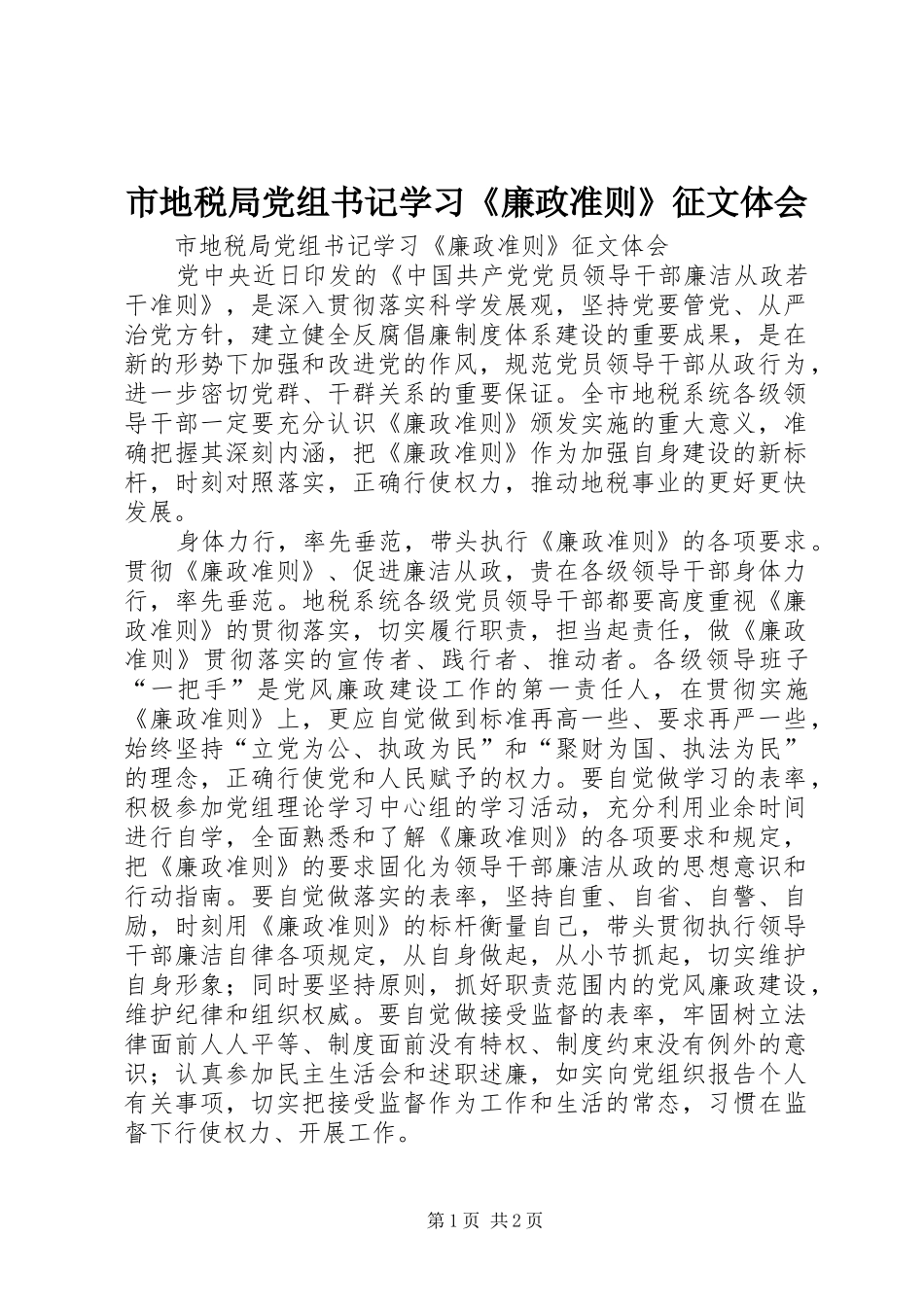 市地税局党组书记学习《廉政准则》征文体会_第1页
