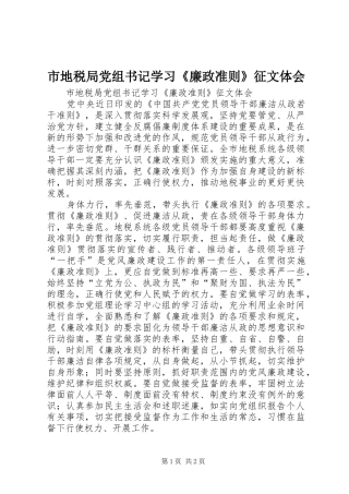 市地税局党组书记学习《廉政准则》征文体会