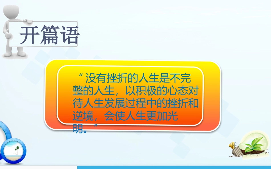 以积极的心态对待挫折和逆境说课课件_第2页