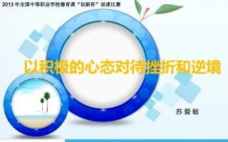 以积极的心态对待挫折和逆境说课课件