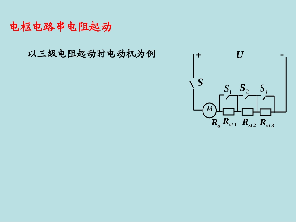他励直流电动机电枢回路串电阻启动_第2页