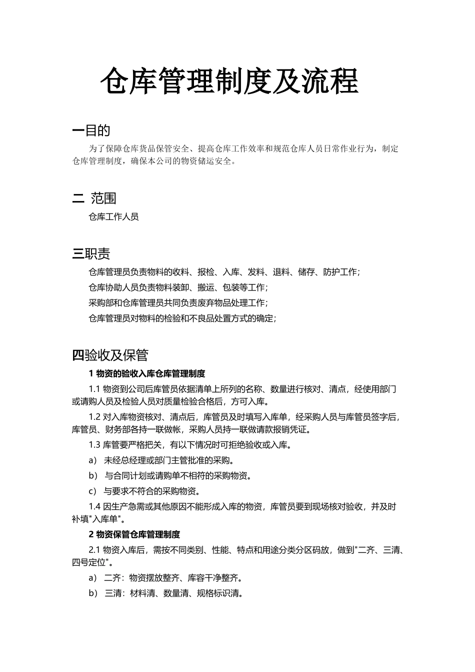 仓库管理制度及流程_第1页