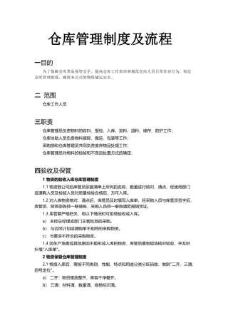 仓库管理制度及流程