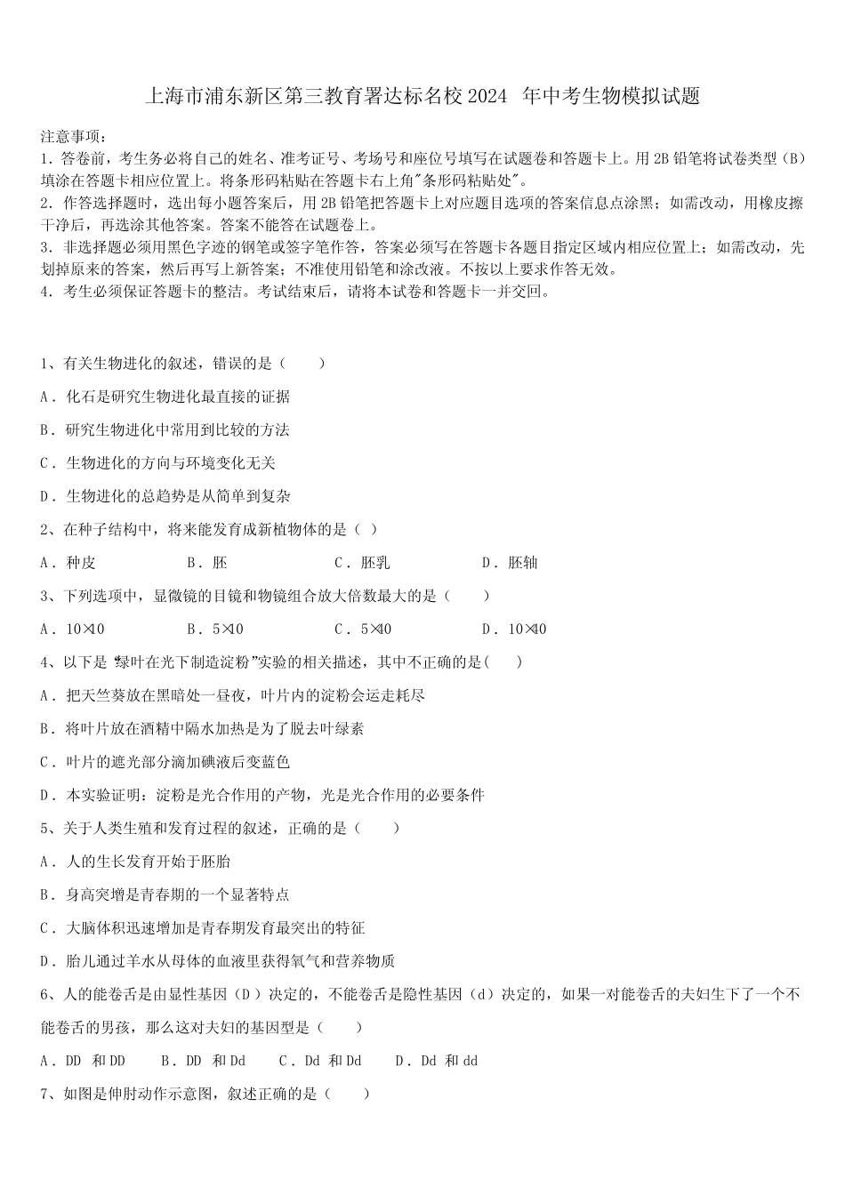 上海市浦东新区第三教育署达标名校2024届中考生物模拟试题含解析_第1页
