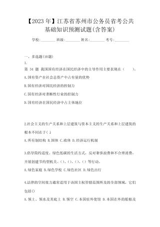 【2023年】江苏省苏州市公务员省考公共基础知识预测试题(含答案)