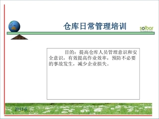 仓管岗前培训