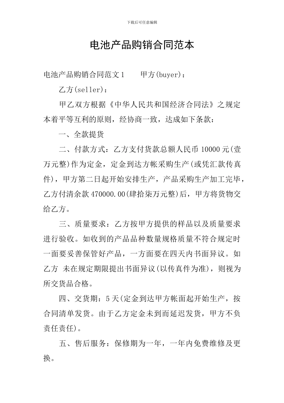 电池产品购销合同范本_第1页