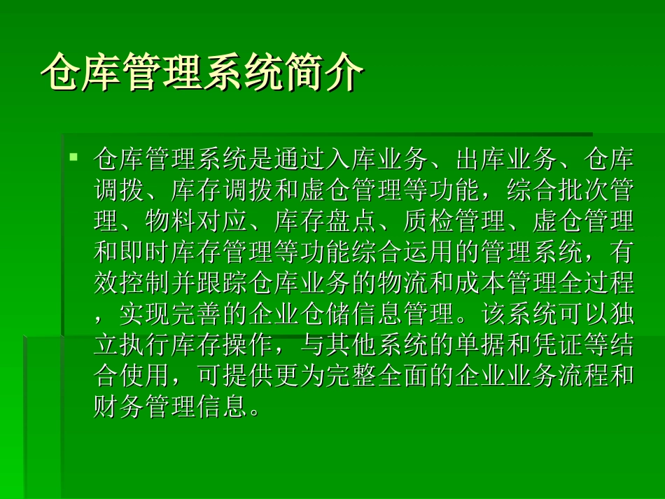 仓库管理系统v1.1(修正版)_第2页