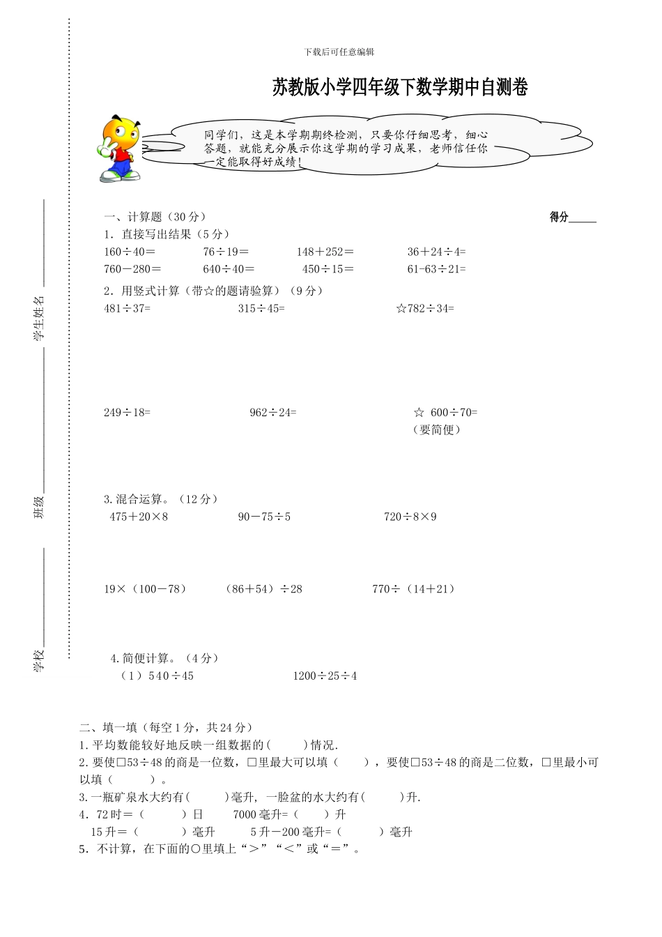 苏教版小学数学四年级下期中自测试卷含答案解析_第1页