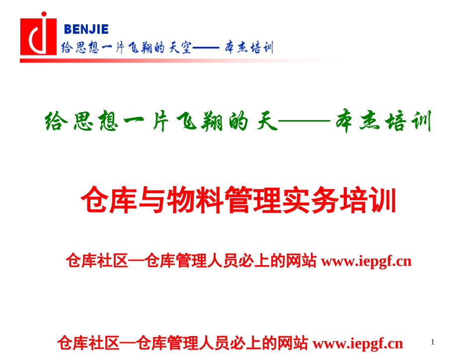 仓储物料管理之仓库与物料管理实务培训_第1页