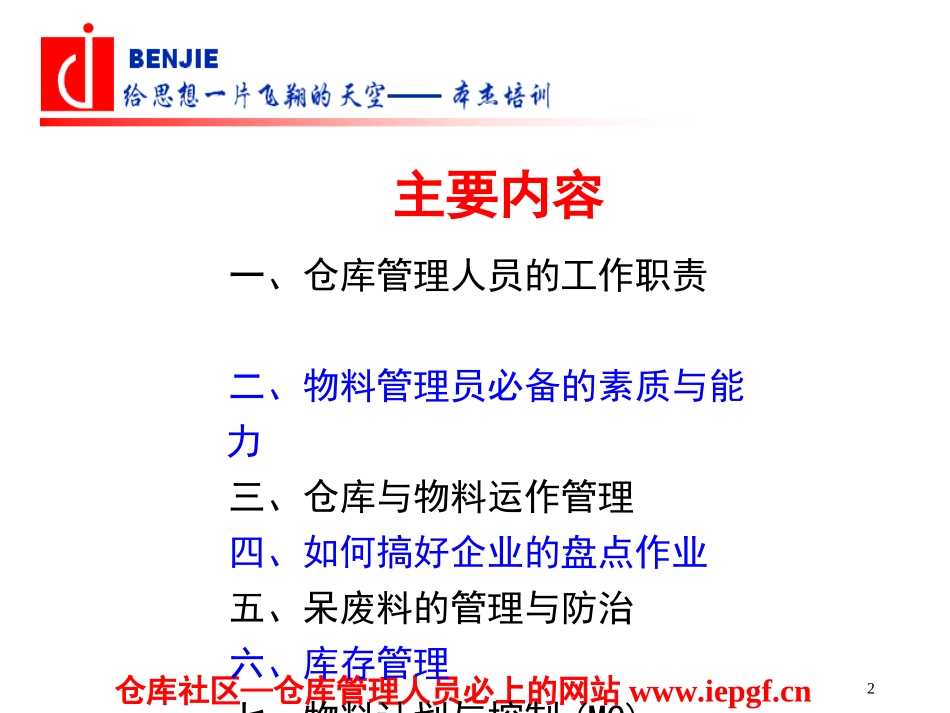 仓储物料管理之仓库与物料管理实务培训_第2页