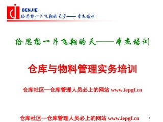 仓储物料管理之仓库与物料管理实务培训