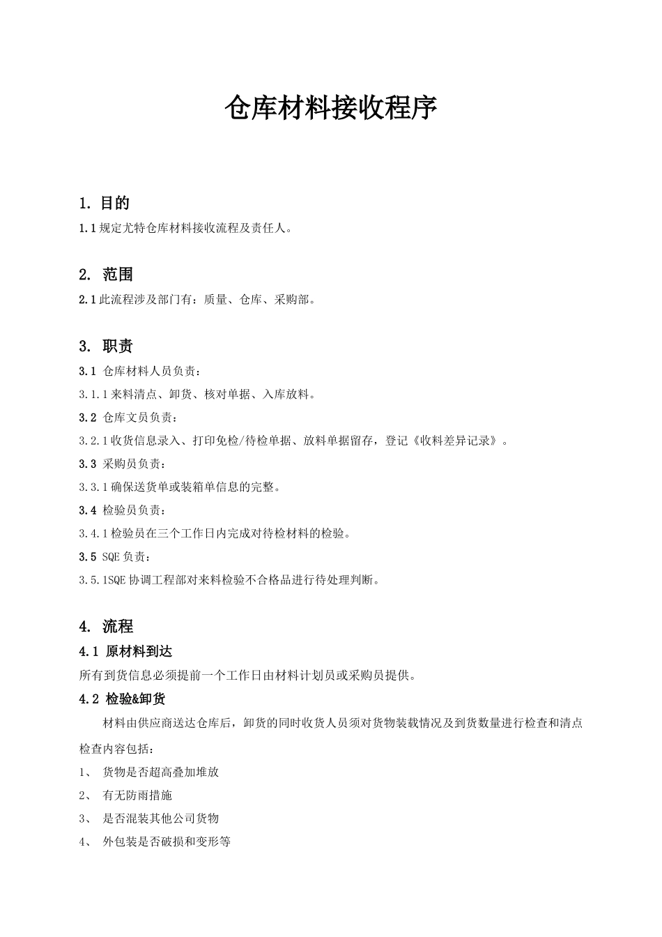 仓库材料接收程序_第1页