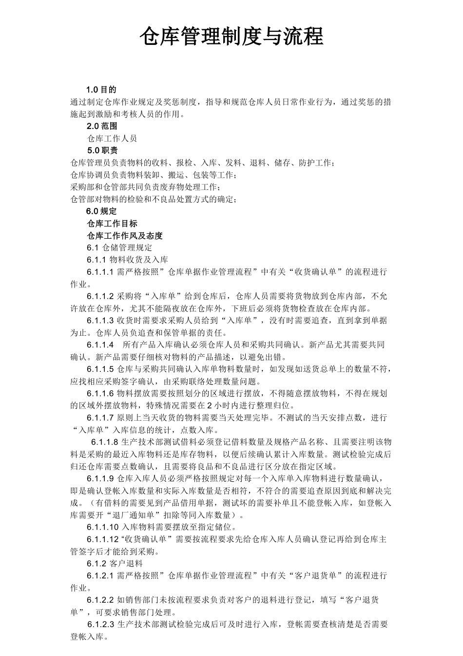 仓库管理制度与流程_第1页