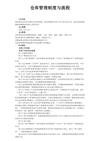 仓库管理制度与流程