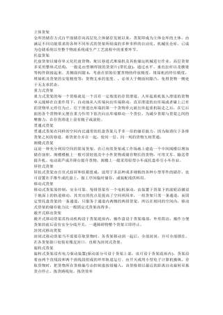 仓库中常见的几种货架