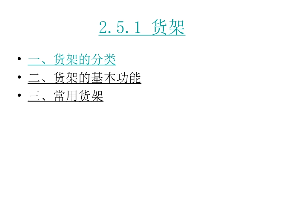 仓储设备 (1)_第2页