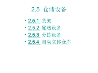仓储设备 (1)