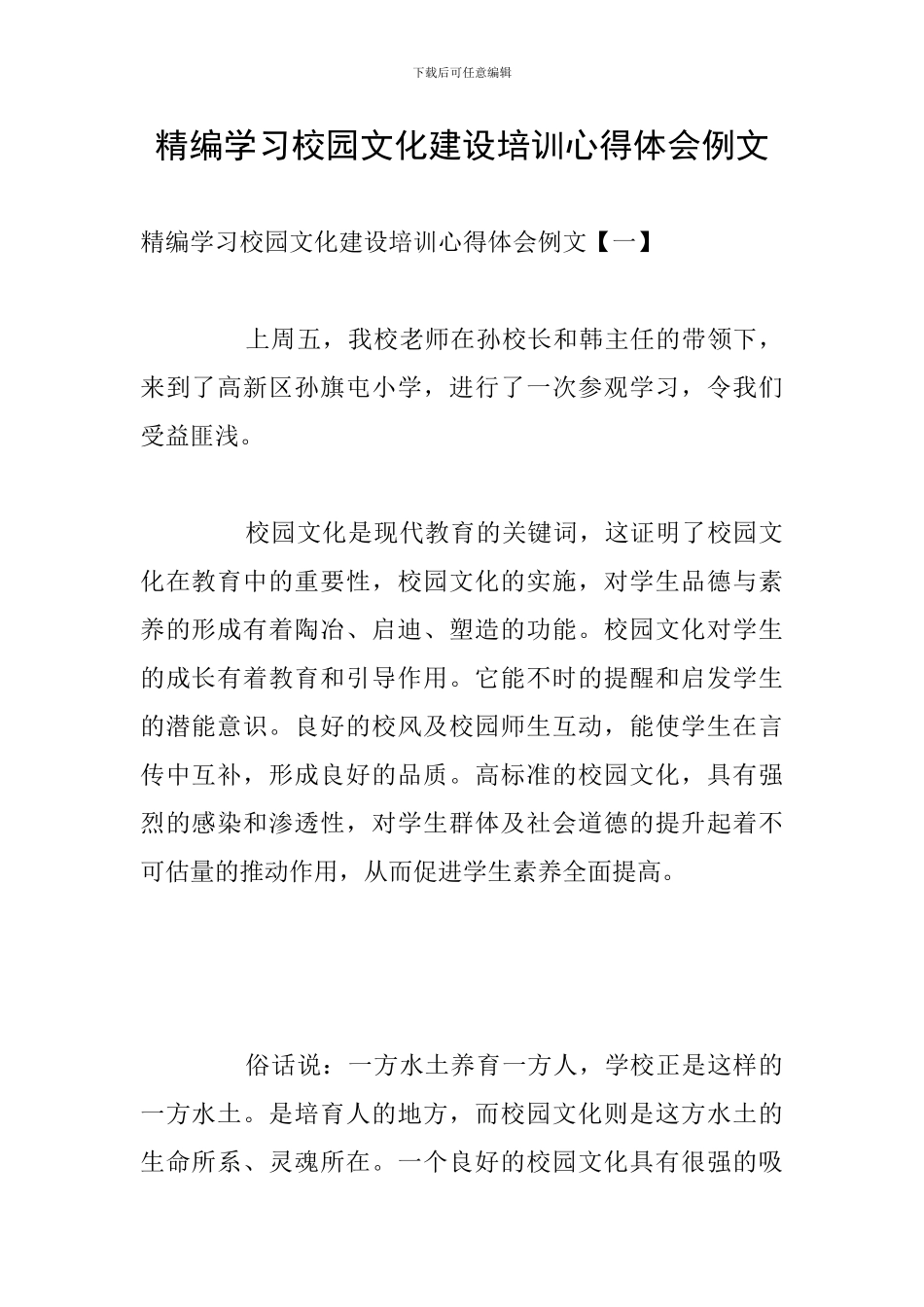 精编学习校园文化建设培训心得体会例文_第1页
