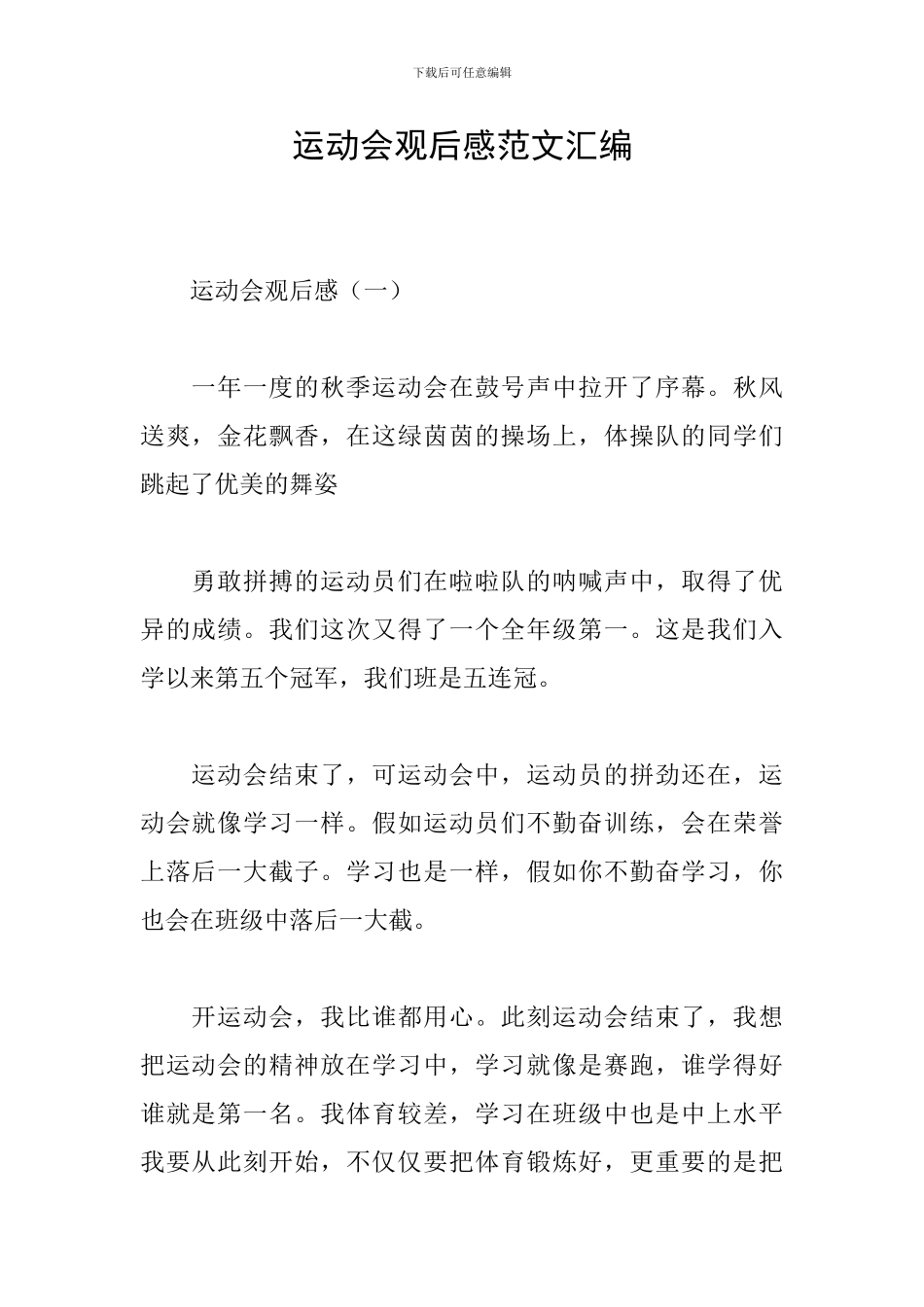 运动会观后感范文汇编_第1页