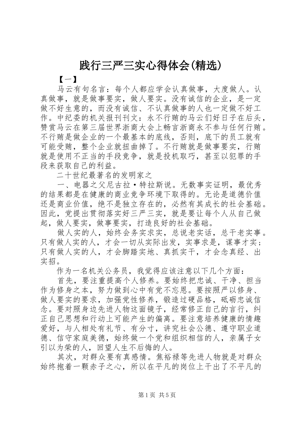 践行三严三实心得体会(精选)_第1页