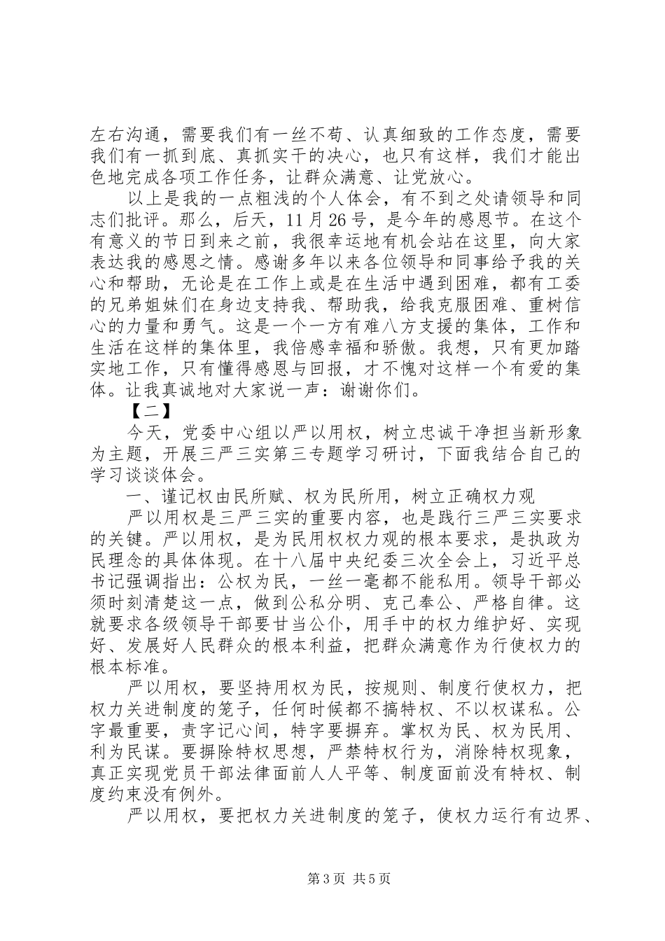 践行三严三实心得体会(精选)_第3页