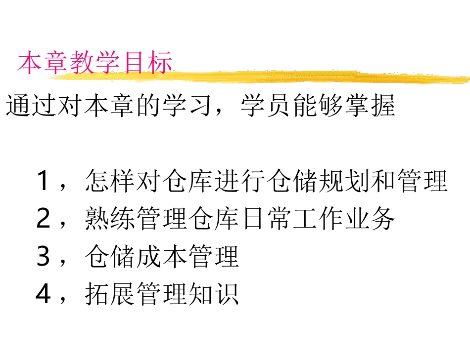 仓储管理与库存控制之：仓储管理_第3页