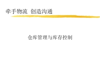仓储管理与库存控制之：仓储管理