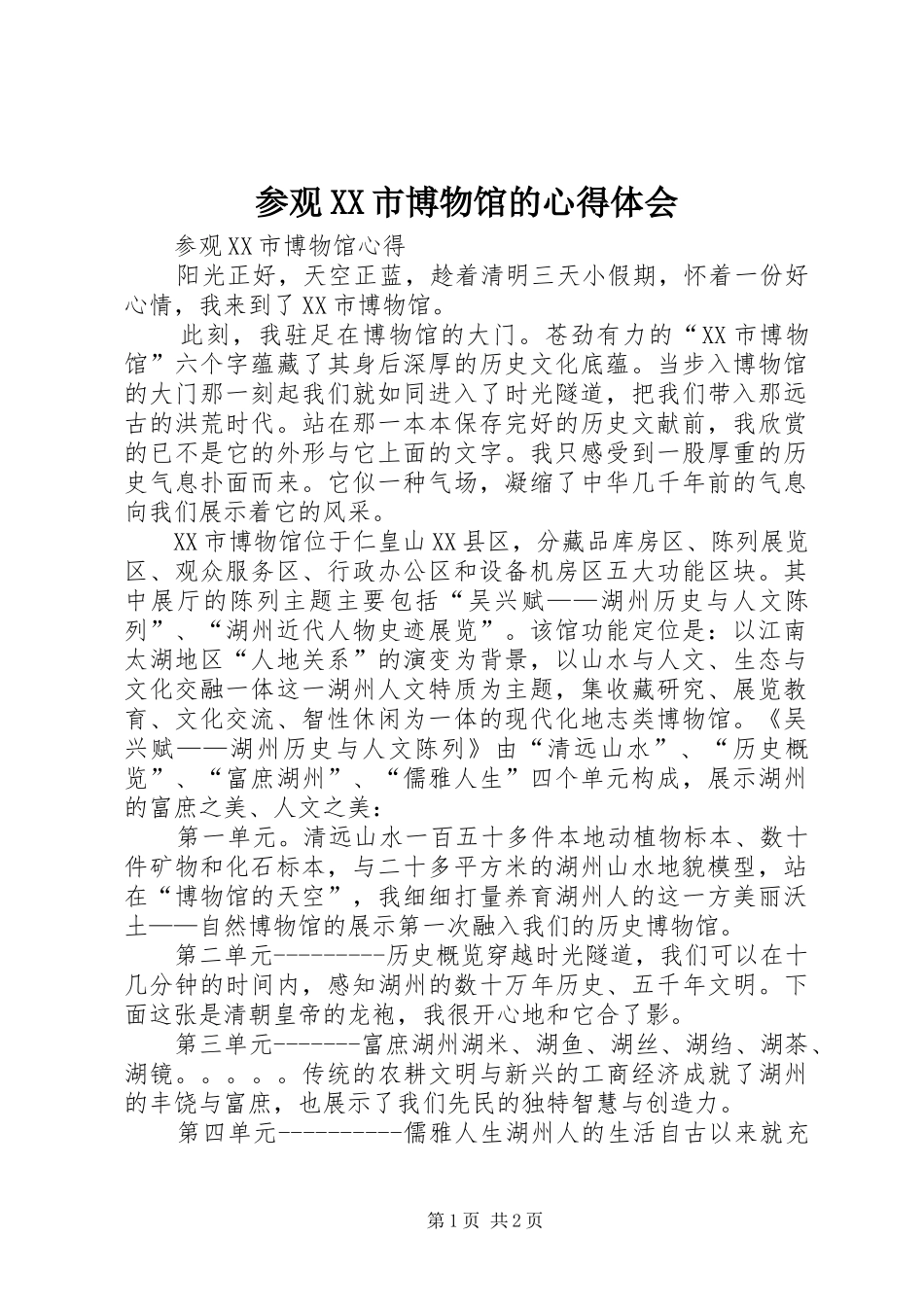 参观XX市博物馆的心得体会_第1页