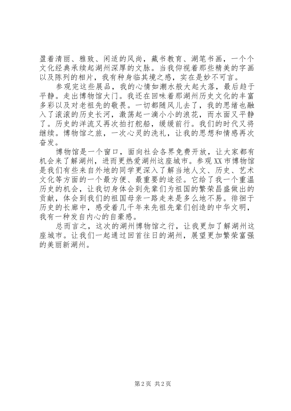 参观XX市博物馆的心得体会_第2页