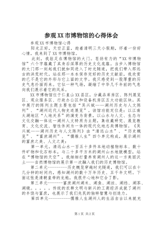 参观XX市博物馆的心得体会