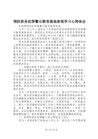 预防职务犯罪警示教育基地参观学习心得体会_2