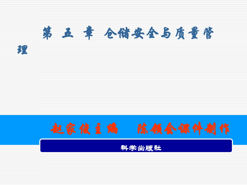 仓储与配送第5章_第1页