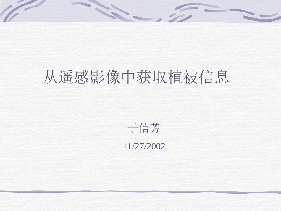 从遥感影像获取植被信息_第1页
