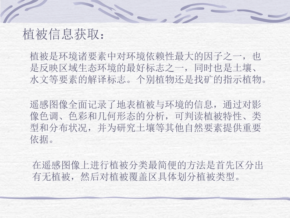 从遥感影像获取植被信息_第3页
