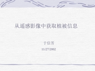 从遥感影像获取植被信息