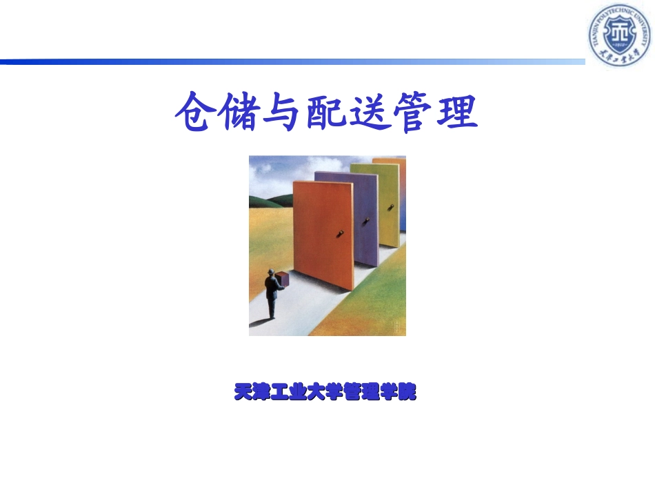 仓储与配送管理第三章_第1页